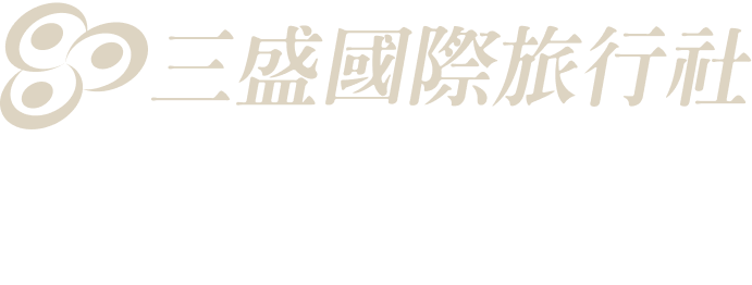 三盛國際旅行社